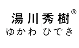 深圳市湯川秀樹科技發(fā)展有限公司