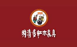 東陽市明清居紅木有限公司