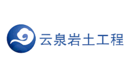 山西云泉巖土工程科技股份有限公司