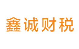 遼寧鑫誠(chéng)稅務(wù)師事務(wù)所有限公司