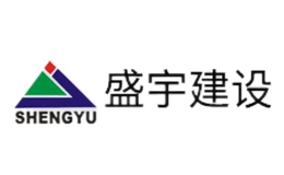 山東盛宇建設集團有限公司