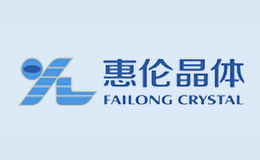 廣東惠倫晶體科技股份有限公司