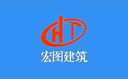 浙江宏圖建筑工程有限公司