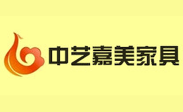 東莞市中藝嘉美家具制造有限公司