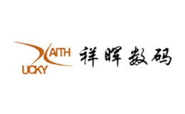 浙江祥暉數(shù)碼科技有限公司