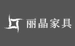 東莞市麗晶家具有限公司