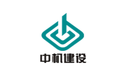 中國機械工業(yè)建設集團有限公司