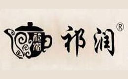 祁門縣祁潤世家茶業(yè)有限公司