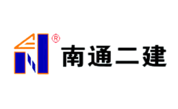江蘇南通二建集團(tuán)有限公司
