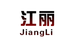 江陰市江麗裝飾材料有限公司