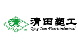 山東清田塑工有限公司