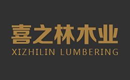 濰坊喜之林木業(yè)有限公司