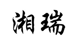 株洲湘瑞塑料建材有限公司