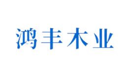 原陽縣鴻豐木業(yè)有限公司