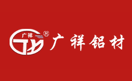 山西廣祥鋁材有限公司