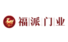 浙江福派門業(yè)有限公司