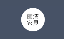 廣東麗清家具有限公司